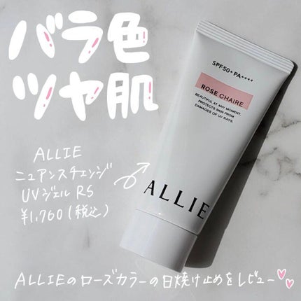 ニュアンスチェンジUV ジェル RS/アリィー/日焼け止めジェルを使ったクチコミ(1枚目)