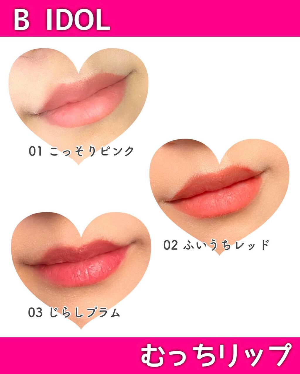 むっちリップ/b idol/口紅を使ったクチコミ(4枚目)