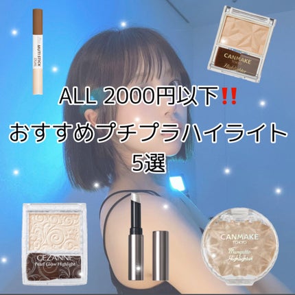 パールグロウハイライト/CEZANNE/パウダーハイライトを使ったクチコミ(1枚目)