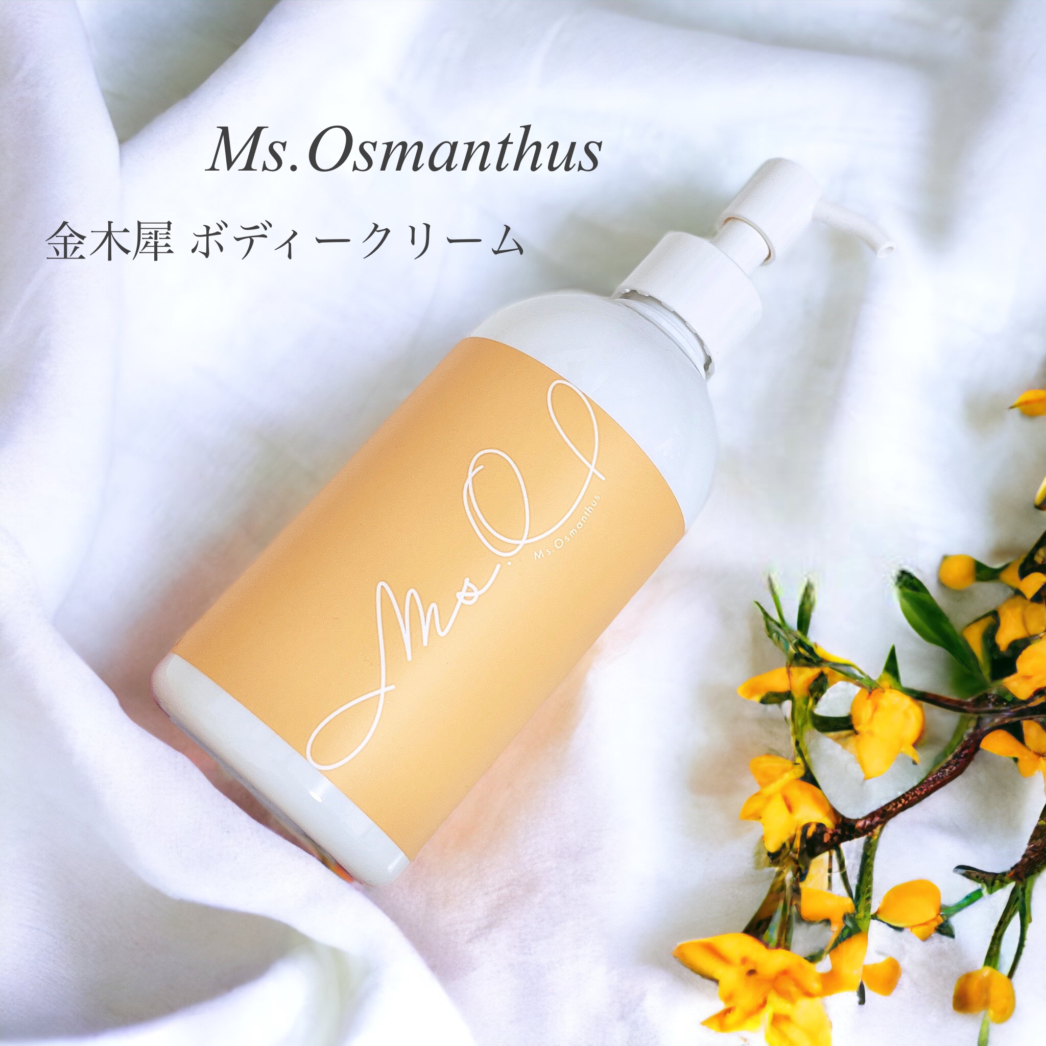 金木犀ボディクリーム/Ms.Osmanthus/ボディクリームを使ったクチコミ（1枚目）