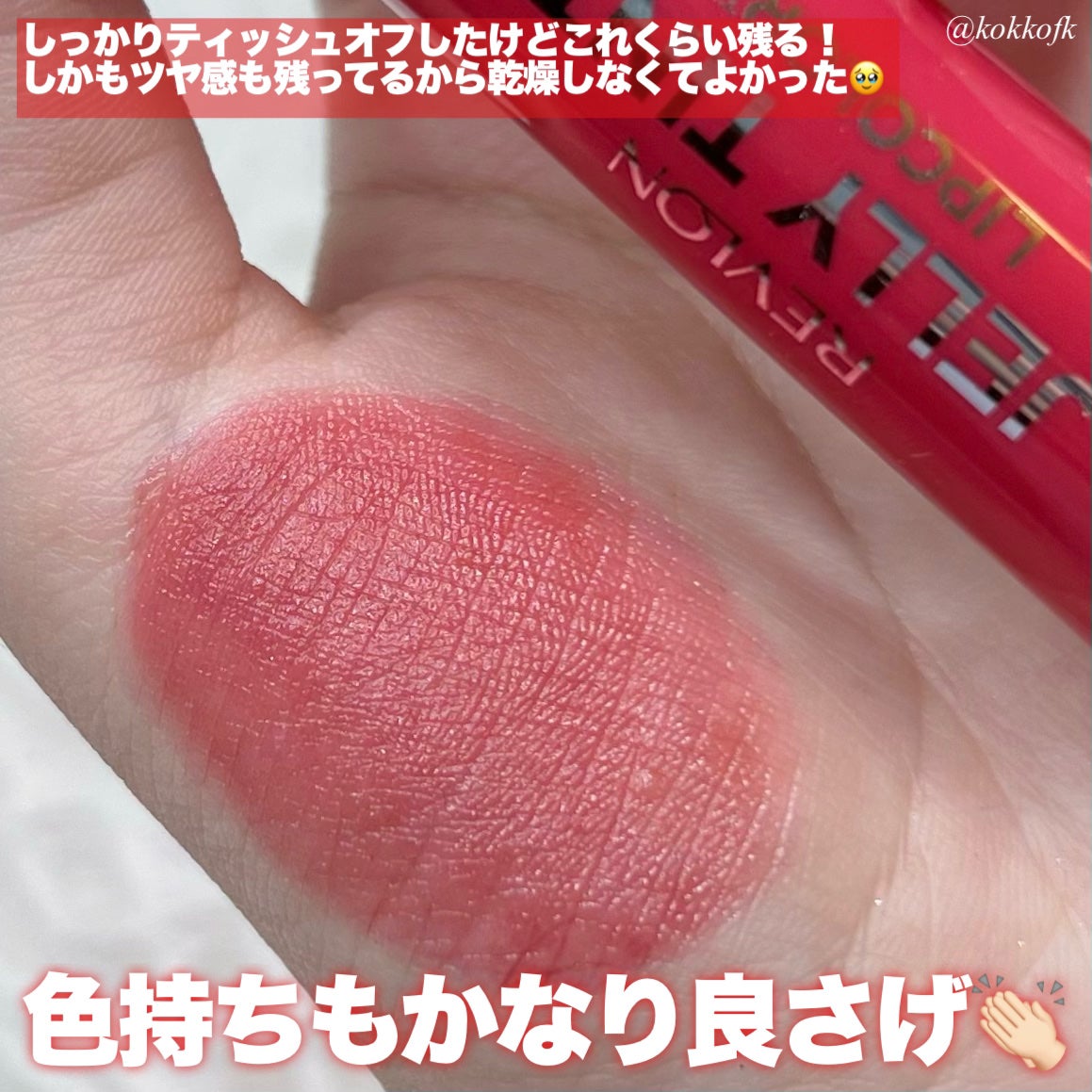 ジェリー ティント リップカラー/REVLON/リップティントを使ったクチコミ(5枚目)