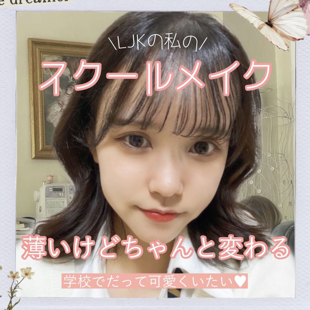 みなさんこんばんは！
さらんへよです🤍






今回は何度かリクエストをいただいていた私のスクールメイクを紹介します！







私の通っている高校は原則メイク禁止ですが、写真撮影などがない時はあまり指導などがないので、割と緩いの