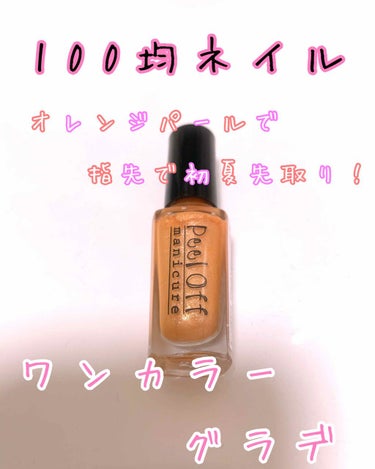 こんにちは！マツモトです🥺

本日ネイルを新調したので、
投稿させてもらいます！

本日使用したネイルは
#TMピールオフマニキュア〈シュガーオレンジ〉
を使用しました🥺


先日、追加購入したネイルで