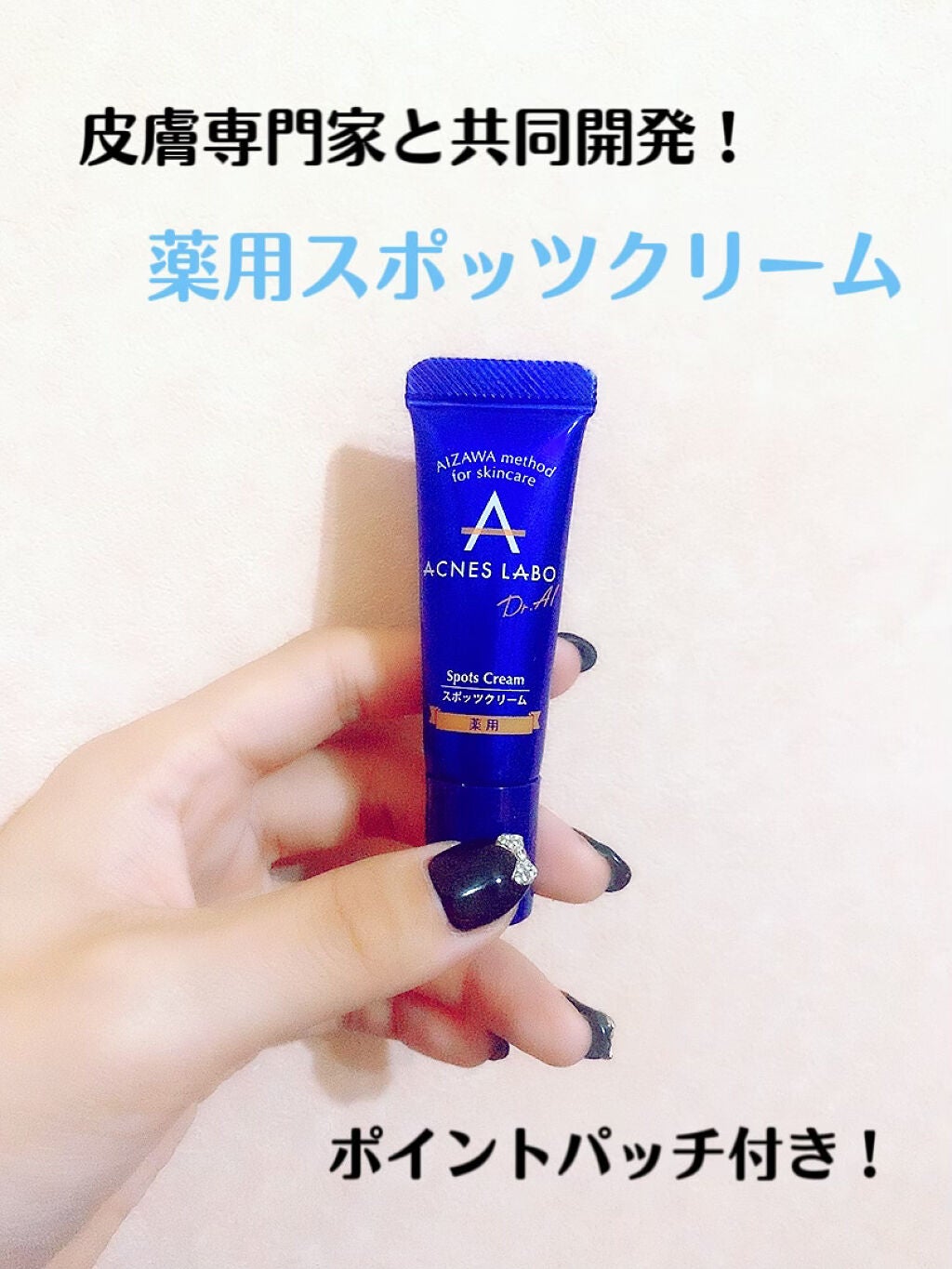 薬用ニキビケア スポッツクリーム/アクネスラボ/フェイスクリームを使ったクチコミ(1枚目)