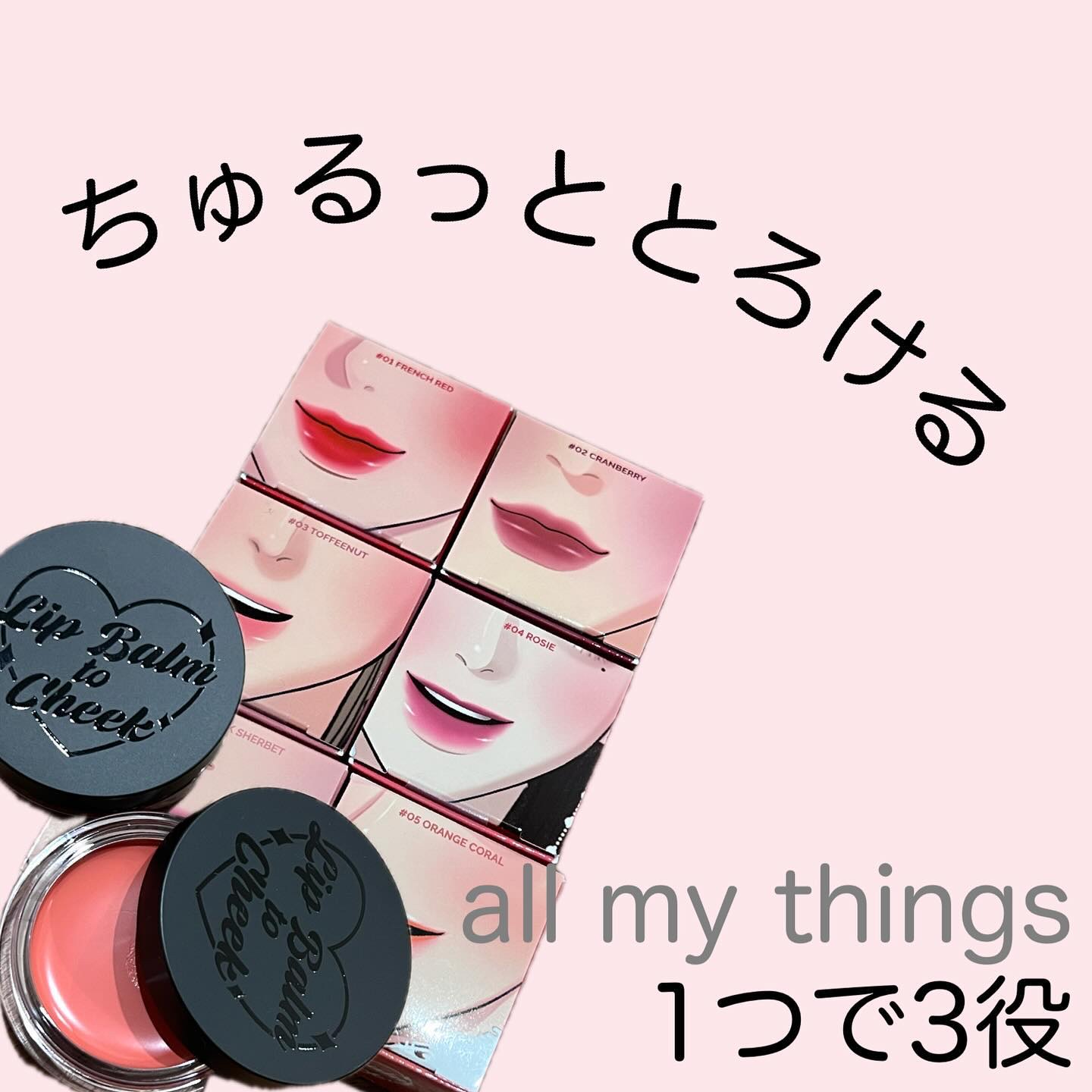 オールマイシングス トゥルービューティー リップバームトゥチーク 02 クランベリー(Cranberry)/all my things/リップバームを使ったクチコミ（1枚目）