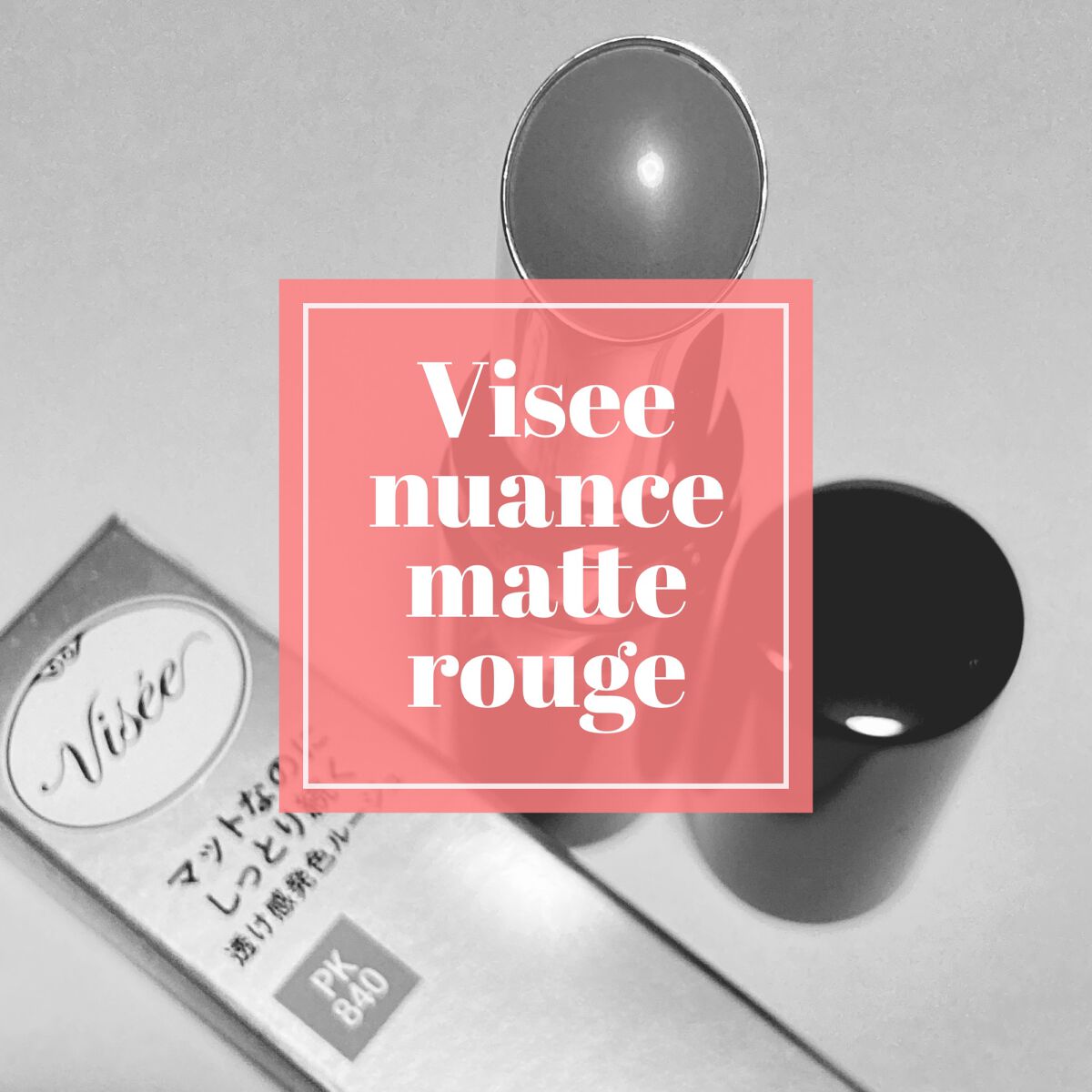 ニュアンス マット ルージュ/Visée/口紅を使ったクチコミ(1枚目)