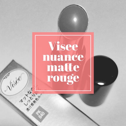 ニュアンス マット ルージュ/Visée/口紅を使ったクチコミ(1枚目)