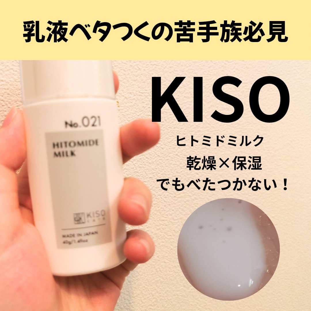 ヒトミドミルクV/KISO/乳液を使ったクチコミ（1枚目）
