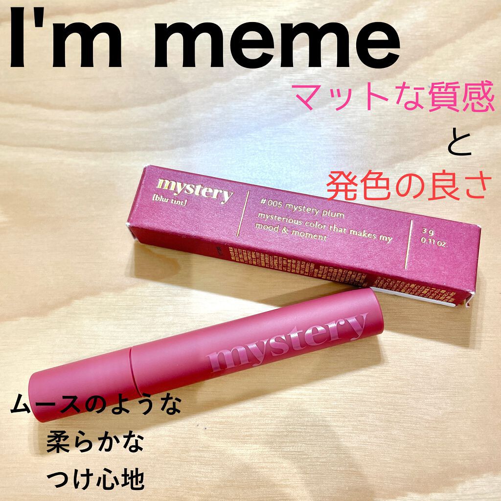 アイムミステリーブラーティント/i’m meme/リップティントを使ったクチコミ（1枚目）