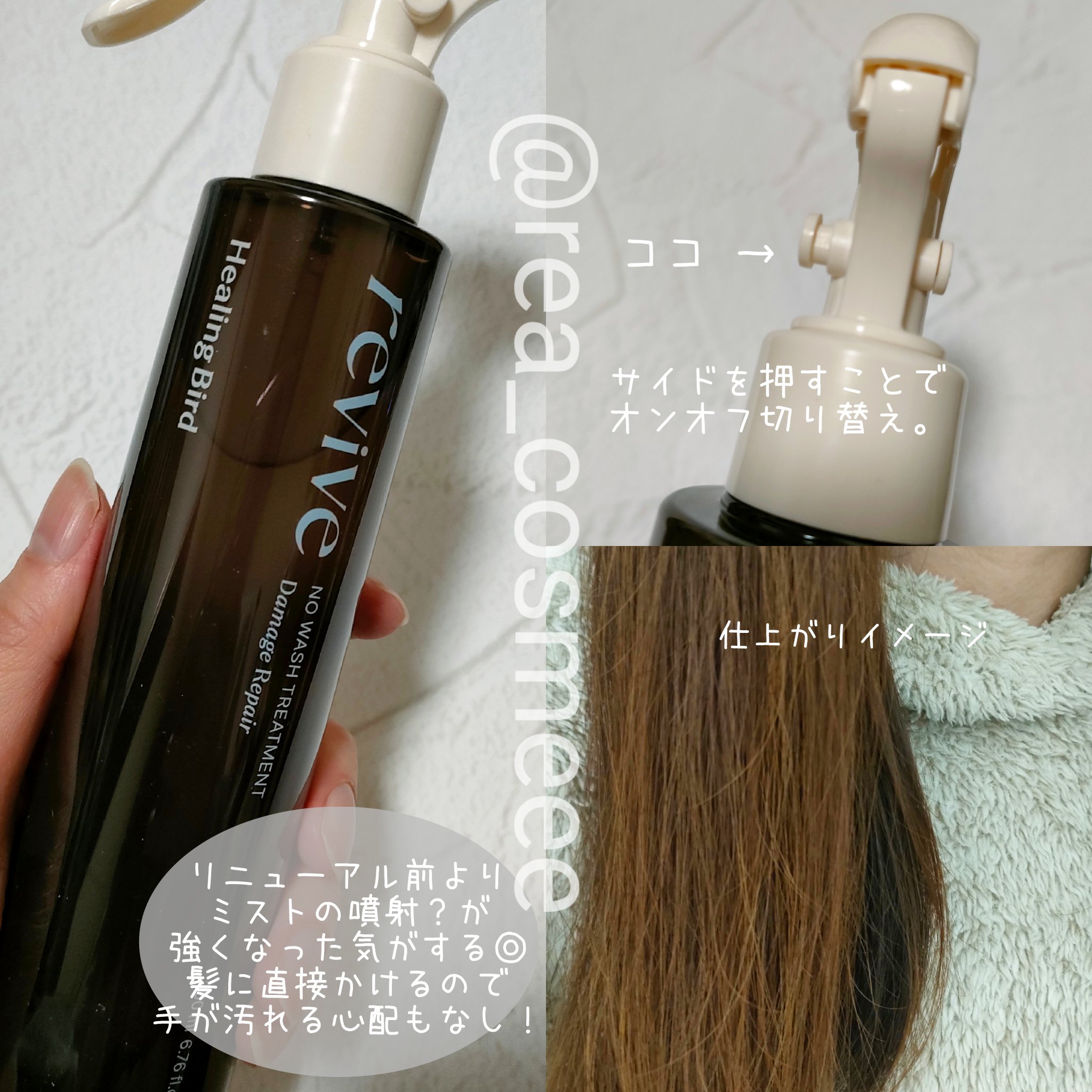 リバイブ ノーウォッシュトリートメント ダメージリペア/Healing bird/アウトバストリートメントを使ったクチコミ（2枚目）