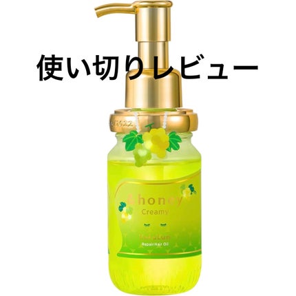 アンドハニー クリーミー ルルルン リペア オイル シャインマスカットの香り/&honey/ヘアオイルを使ったクチコミ(1枚目)