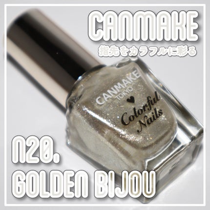 カラフルネイルズ/キャンメイク/マニキュアを使ったクチコミ(1枚目)