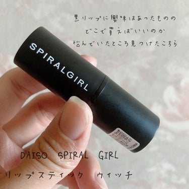 SPIRAL GIRL リップスティック/DAISO/口紅を使ったクチコミ（2枚目）