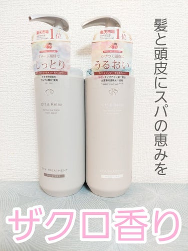 スパ・シャンプー／ヘアトリートメント モイスチャー トリートメント 460ml/Off&Relax/シャンプー・コンディショナーを使ったクチコミ（1枚目）