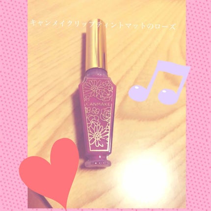 リップティントマット/キャンメイク/リップグロスを使ったクチコミ(1枚目)