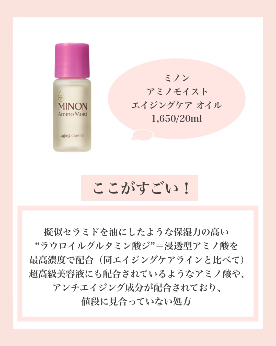 ミノン アミノモイスト エイジングケア オイル/ミノン/フェイスオイルを使ったクチコミ（2枚目）