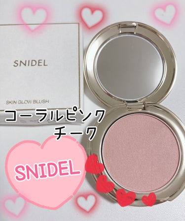 SNIDEL BEAUTYはなんでこんな可愛いものばかりなんだろう(*´-`)♥️

Coral Blushはコーラルピンクってかんじで、ほんと春っぽくて可愛い❣️

なんか、迷ったらこれを使えばなんと