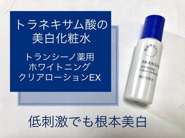 薬用ホワイトニングクリアローションEX/トランシーノ/化粧水を使ったクチコミ（1枚目）