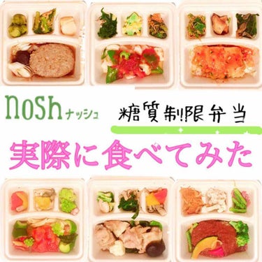 nosh 糖質制限弁当/nosh/食品を使ったクチコミ（1枚目）