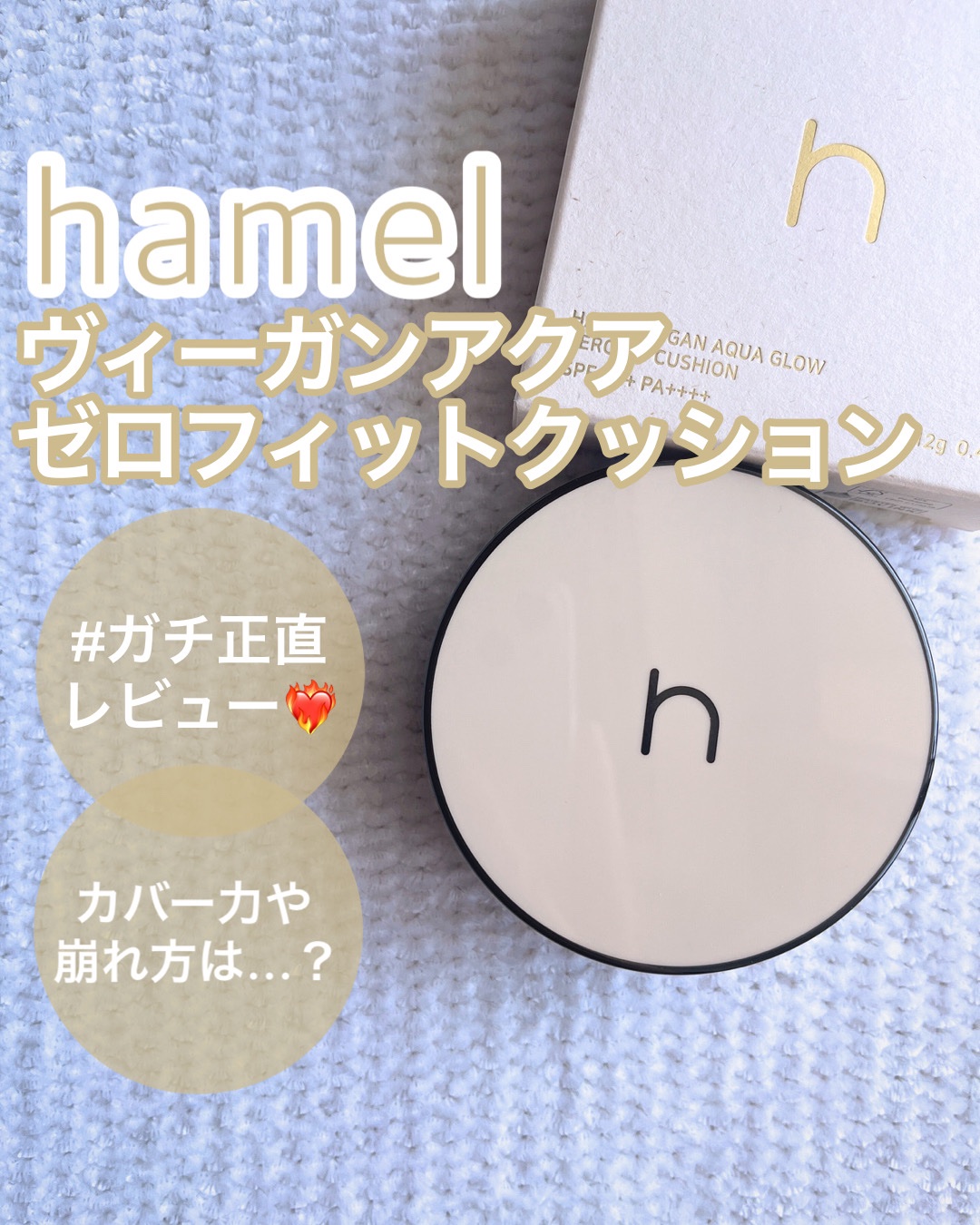 ヴィーガンアクアゼロフィットクッション 01 PURE（ピンクベース20号〜21号） /HAMEL/クッションファンデーションを使ったクチコミ（1枚目）