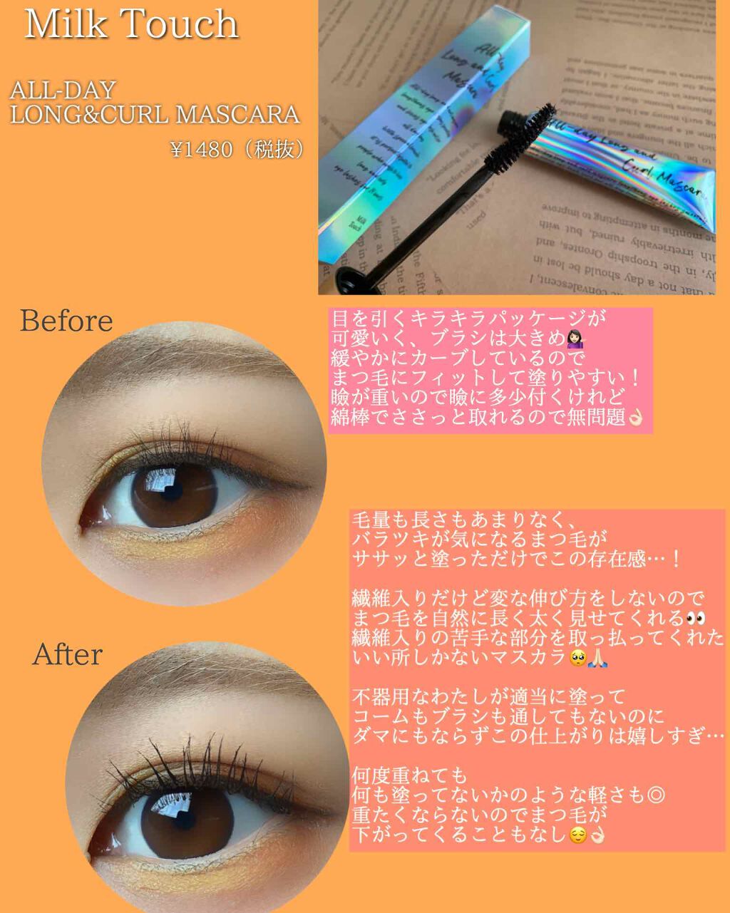 オールデイ ロング アンド カール マスカラ/Milk Touch/マスカラを使ったクチコミ(2枚目)