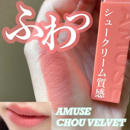 シューベルベット/AMUSE/口紅を使ったクチコミ(1枚目)