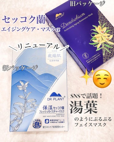 DR PLANT セッコク蘭エイジングケアマスクαのクチコミ「昔から愛用しているセッコク蘭エイジングケアマスクαが
パッケージリニューアルしていたよ✨
@d.....」（1枚目）