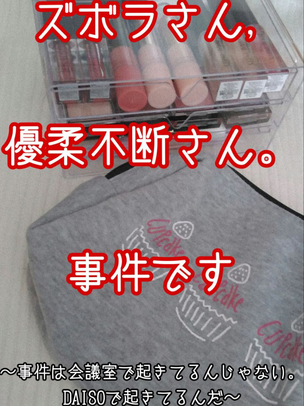 3段式クリアーケース/DAISO/その他化粧小物を使ったクチコミ(1枚目)