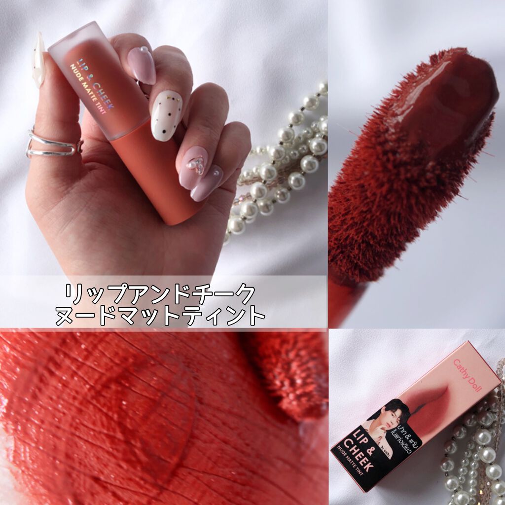 リップアンドチーク ヌードマットティント 10 ブリックカーニバル(Brick Carnival)/CathyDoll/リップティントを使ったクチコミ（2枚目）