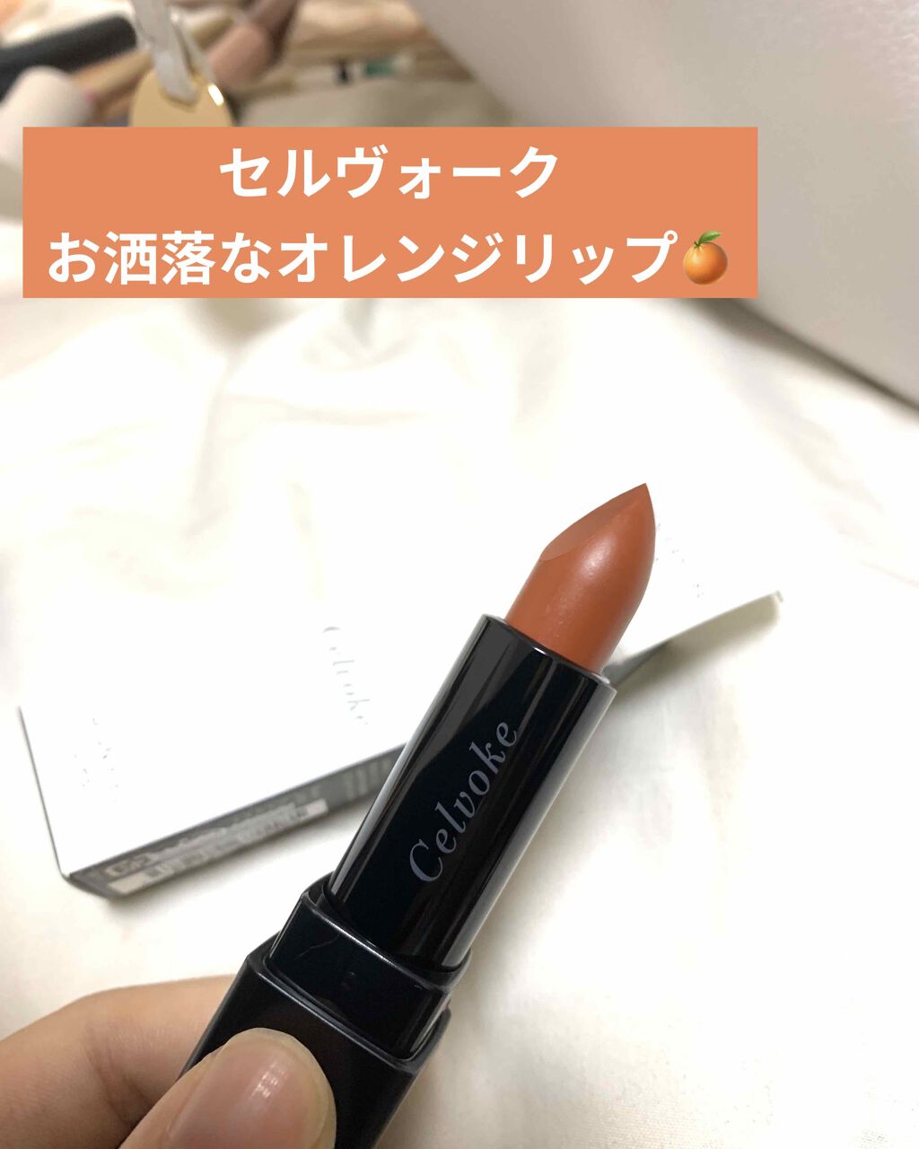 ディグニファイド リップス/Celvoke/口紅を使ったクチコミ(1枚目)