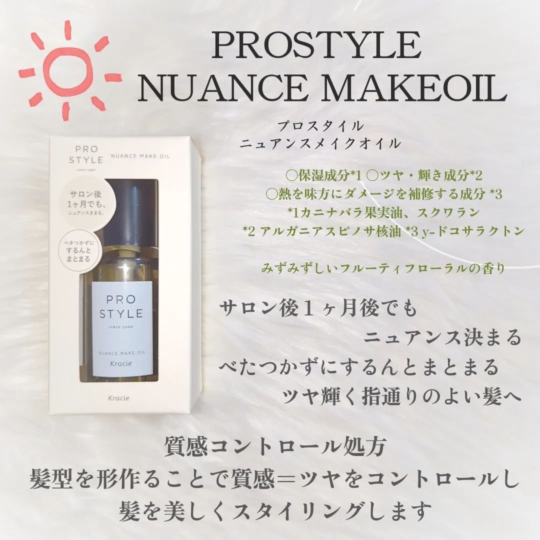 ニュアンスメイクオイル/プロスタイル/ヘアオイルを使ったクチコミ（1枚目）