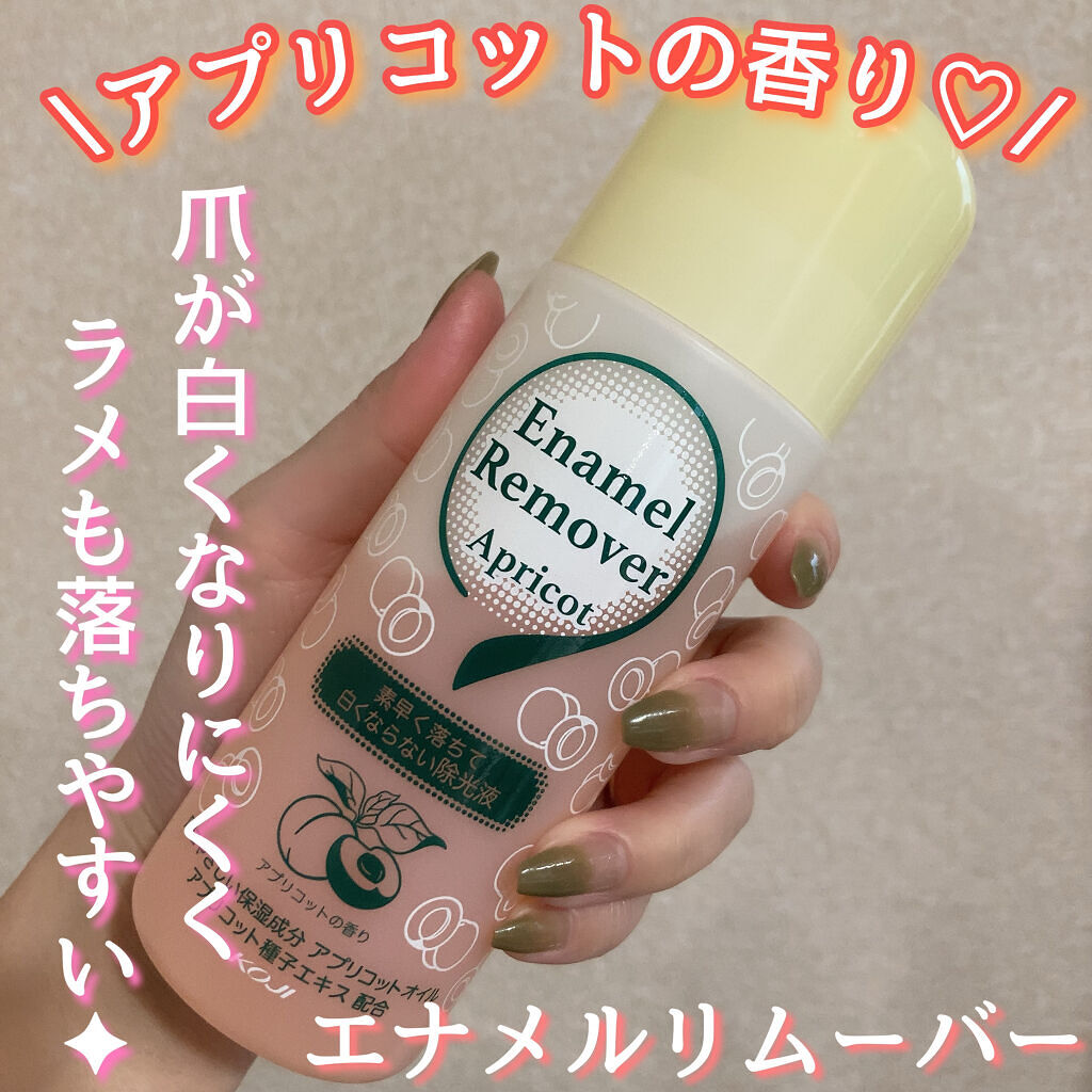 エナメルリムーバー＜アプリコットの香り＞/コージー/除光液を使ったクチコミ（1枚目）