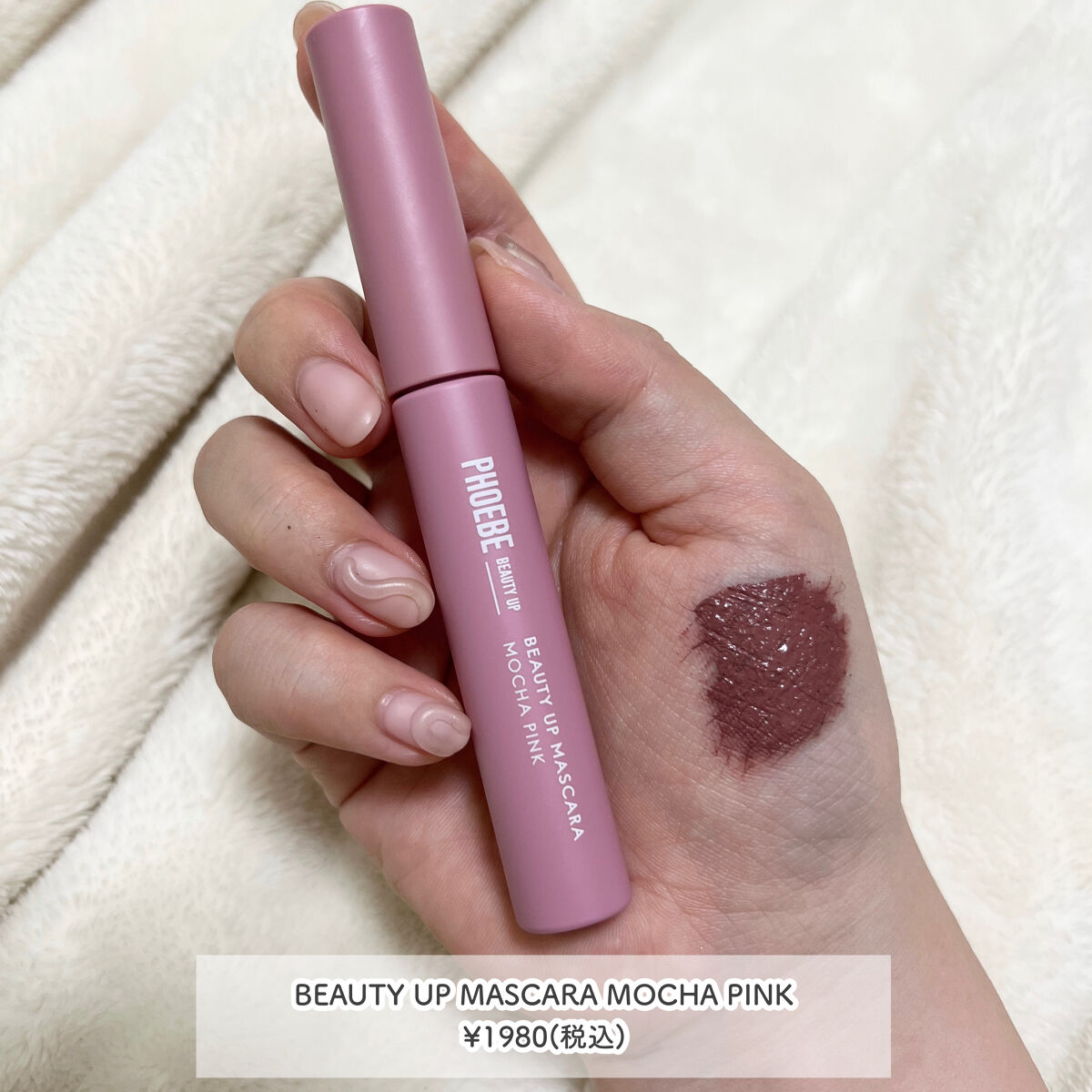 PHOEBE BEAUTY UPのメイクアップ ビューティーアップマスカラ＆マルチ