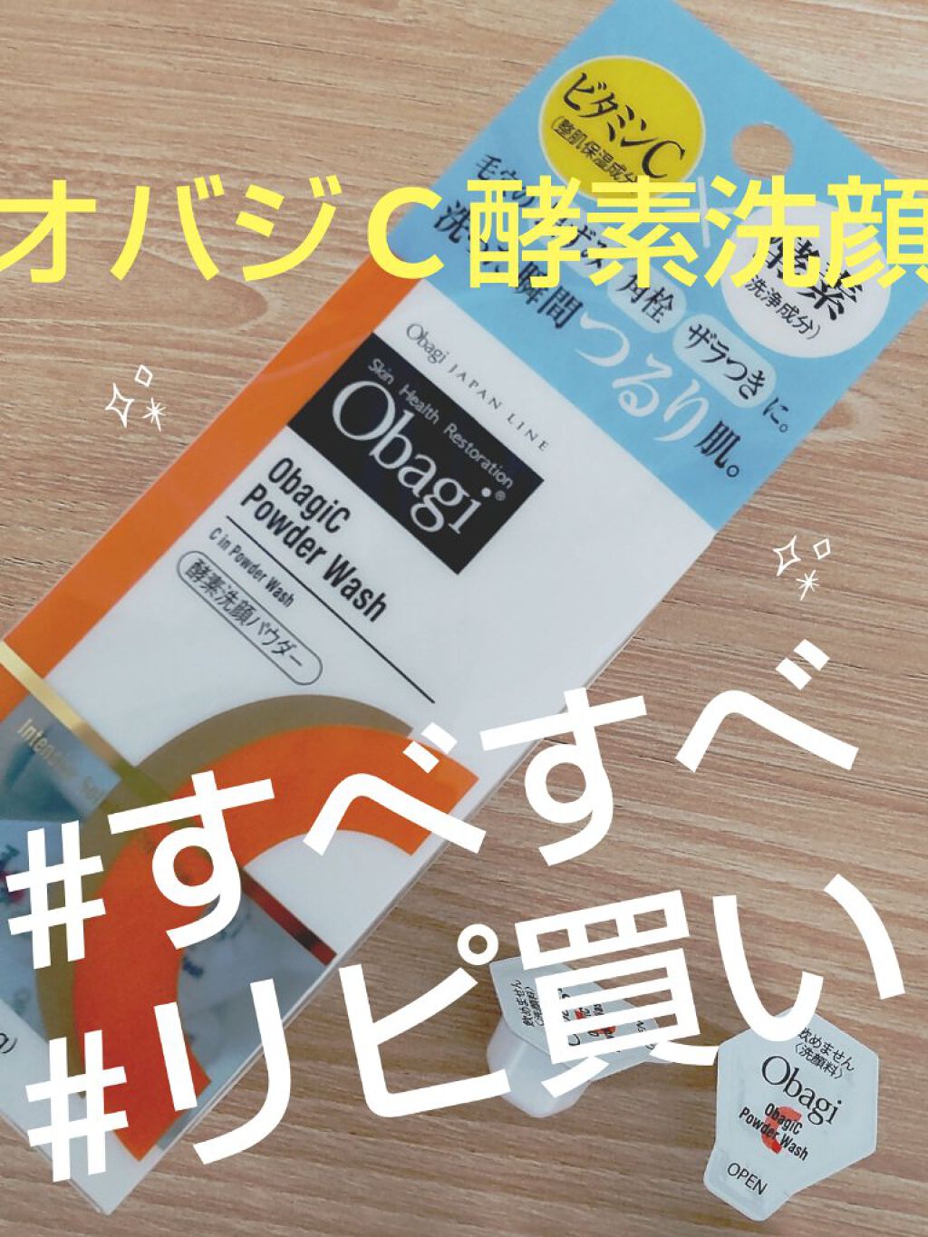 オバジC 酵素洗顔パウダー/オバジ/洗顔パウダーを使ったクチコミ（1枚目）