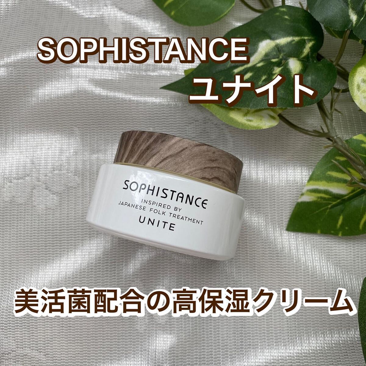 ソフィスタンス ユナイト/SOPHISTANCE/フェイスクリームを使ったクチコミ（1枚目）