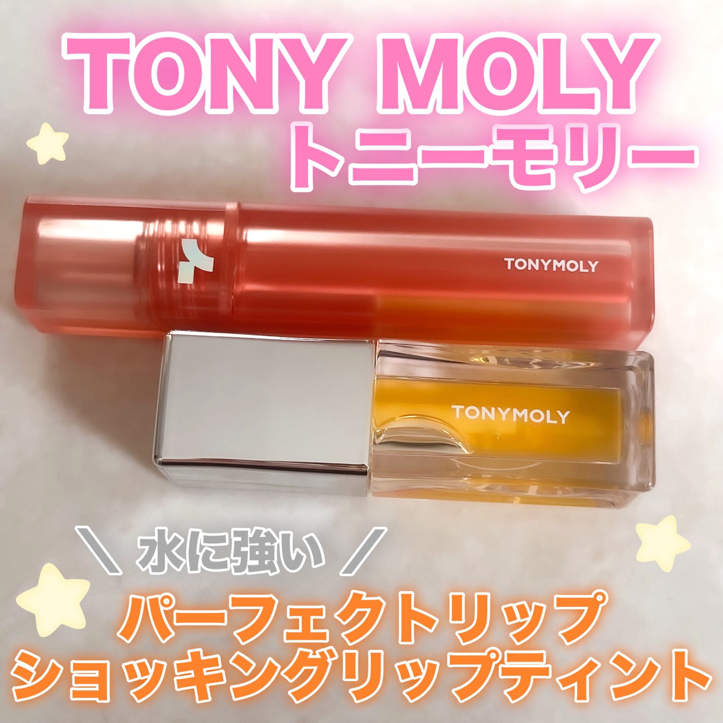 ショッキングリップティント/TONYMOLY/リップティントを使ったクチコミ(1枚目)