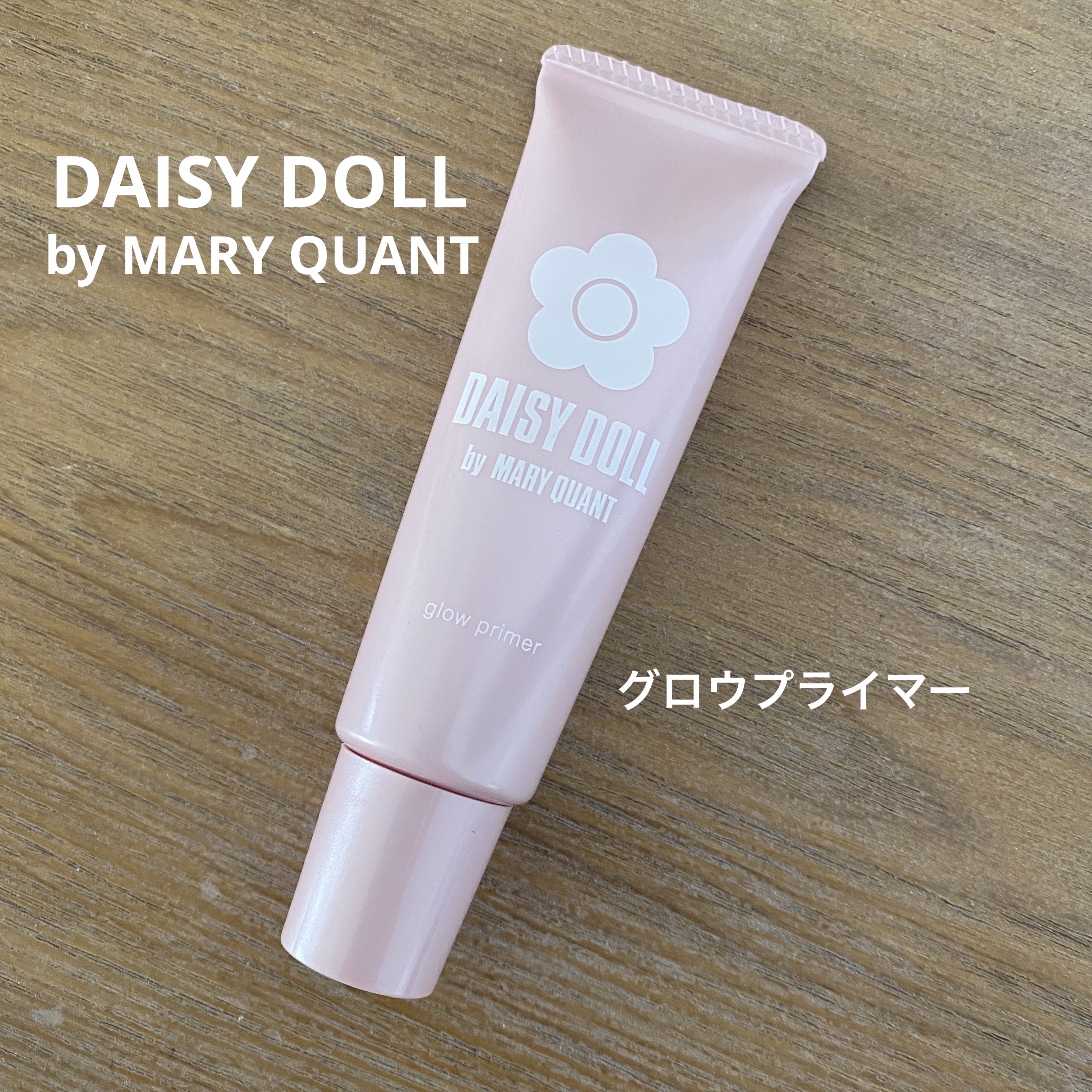 グロウ プライマー/DAISY DOLL by MARY QUANT/化粧下地を使ったクチコミ（1枚目）