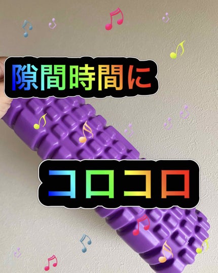 フィットネスフォームローラー/エピトミーフィットネス/フォームローラーを使ったクチコミ(1枚目)