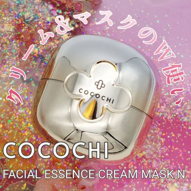 フェイシャル エッセンス クリームマスク/COCOCHI/フェイスクリームを使ったクチコミ（1枚目）