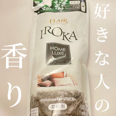 フレア フレグランス IROKA ホームリュクス アロマティックミューゲ/IROKA/柔軟剤を使ったクチコミ（1枚目）