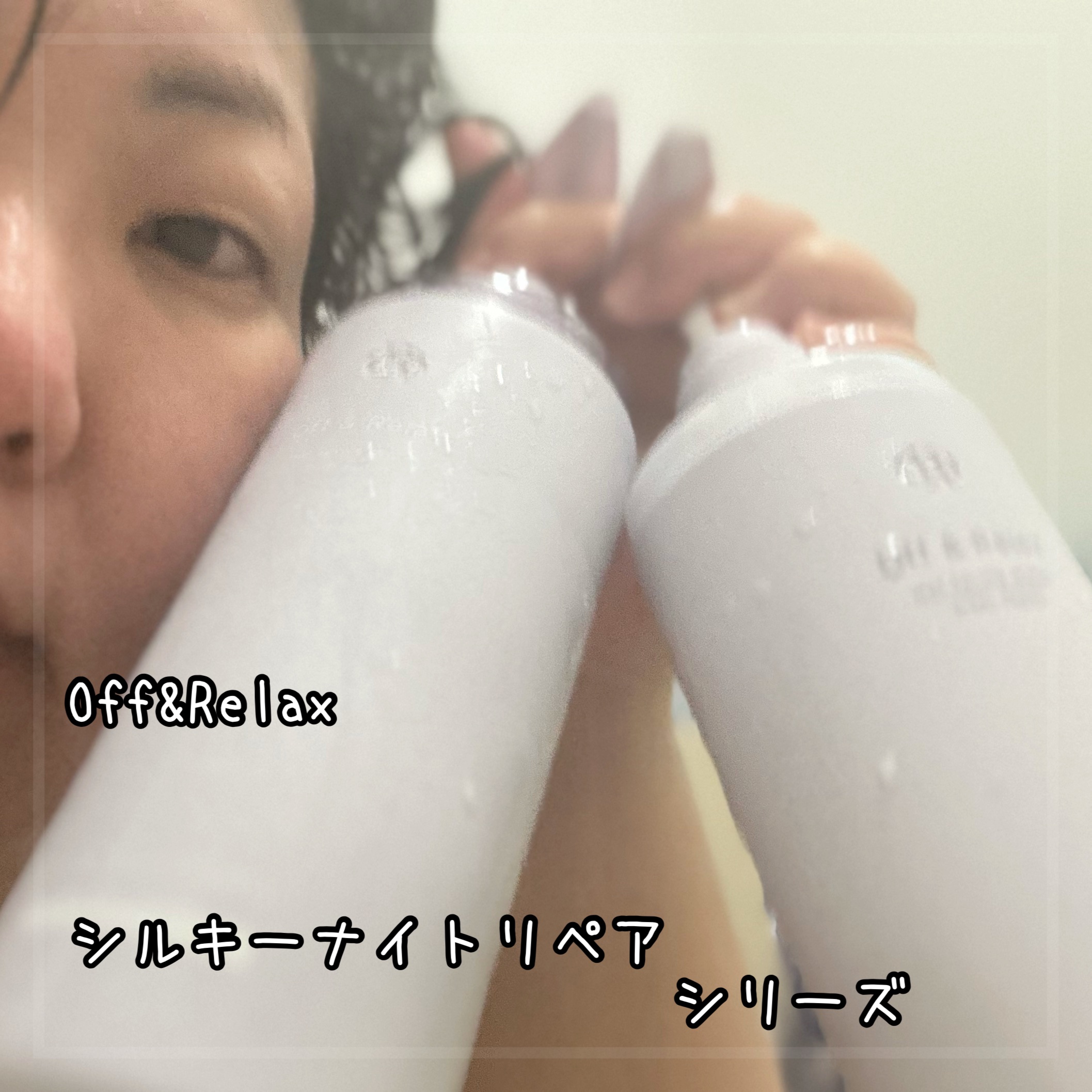 ＯＲ スパ・シャンプー／ヘアトリートメント シルキーナイトリペア/Off&Relax/市販シャンプーを使ったクチコミ（1枚目）