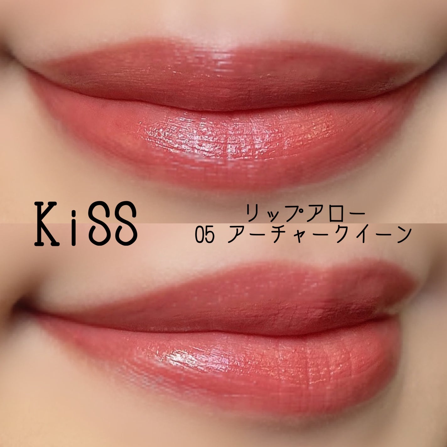 キス リップアロー/KiSS/口紅を使ったクチコミ(7枚目)