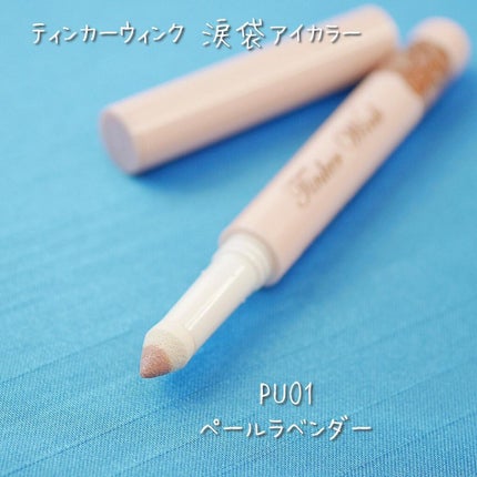 涙袋アイカラー/ティンカーウィンク/スティックアイシャドウを使ったクチコミ(2枚目)