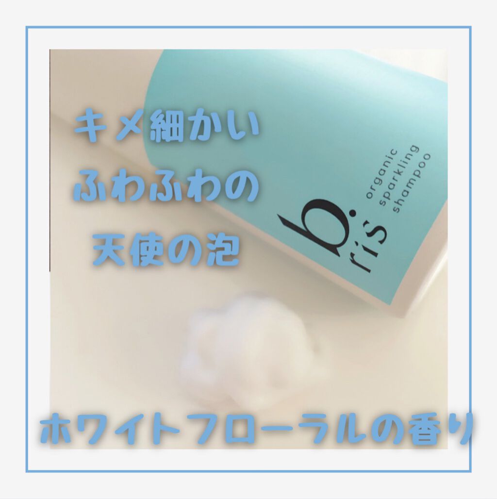 オーガニックスパークリングシャンプー/b.ris/市販シャンプーを使ったクチコミ（2枚目）