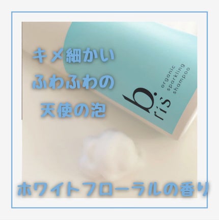 オーガニックスパークリングシャンプー/b.ris/市販シャンプーを使ったクチコミ(2枚目)