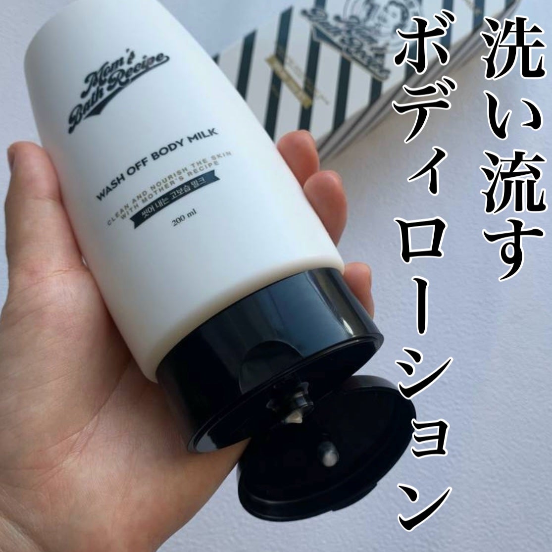 ウォッシュオフ ボディミルク/Mom’s Bath Recipe/ボディミルクを使ったクチコミ(1枚目)