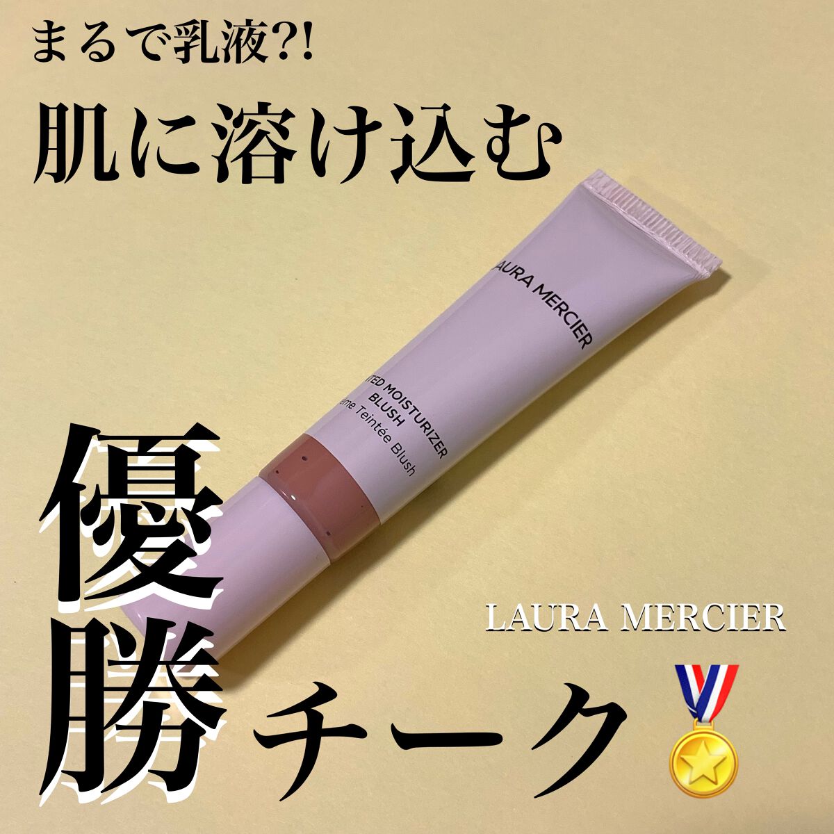 ティンティド モイスチャライザー ブラッシュ/ローラ メルシエ/ジェル・クリームチークを使ったクチコミ（1枚目）