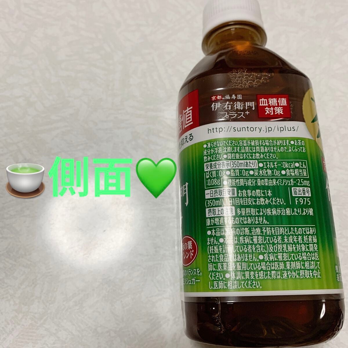 伊右衛門プラス 血糖値対策/サントリー/ドリンクを使ったクチコミ(3枚目)