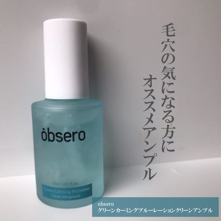 グリーンカーミングブルーレーションクリーンアンプル/obsero/美容液を使ったクチコミ(1枚目)