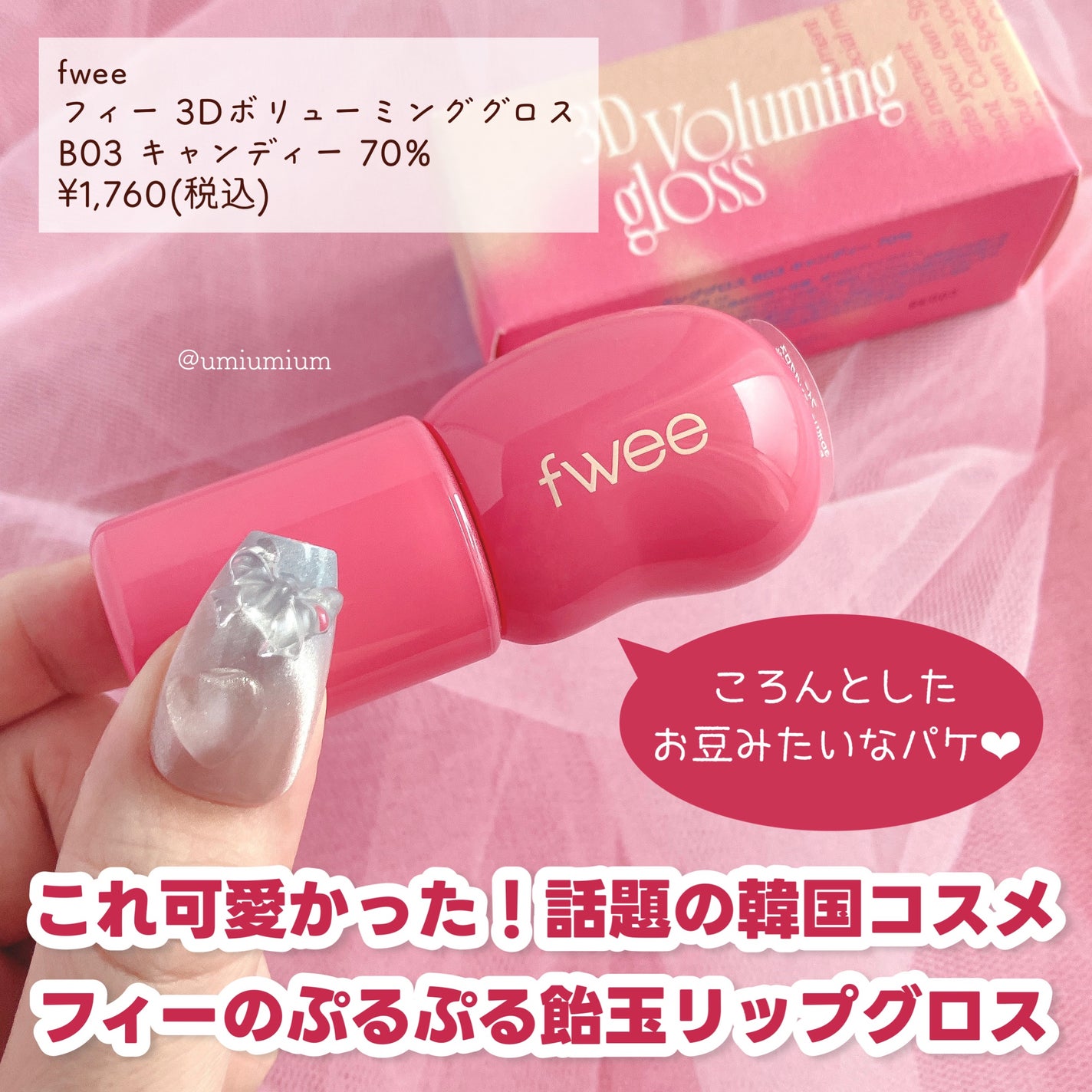 フィー 3Dボリューミンググロス/fwee/リップグロスを使ったクチコミ(2枚目)